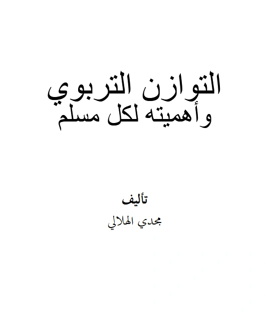 كتاب التوازن التربوي وأهميته لكل مسلم لمجدي الهلالي PDF