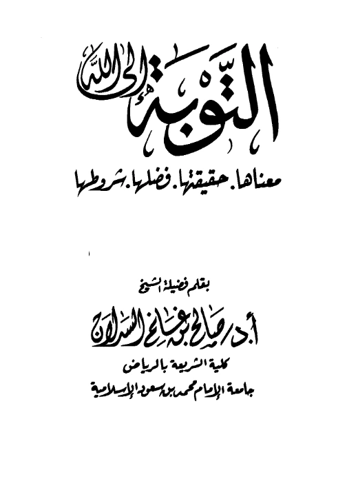 كتاب التوبة إلى الله تعالى معناها وحقيقتها وفضلها وشروطها بقلم صالح بن غانم السدلان PDF