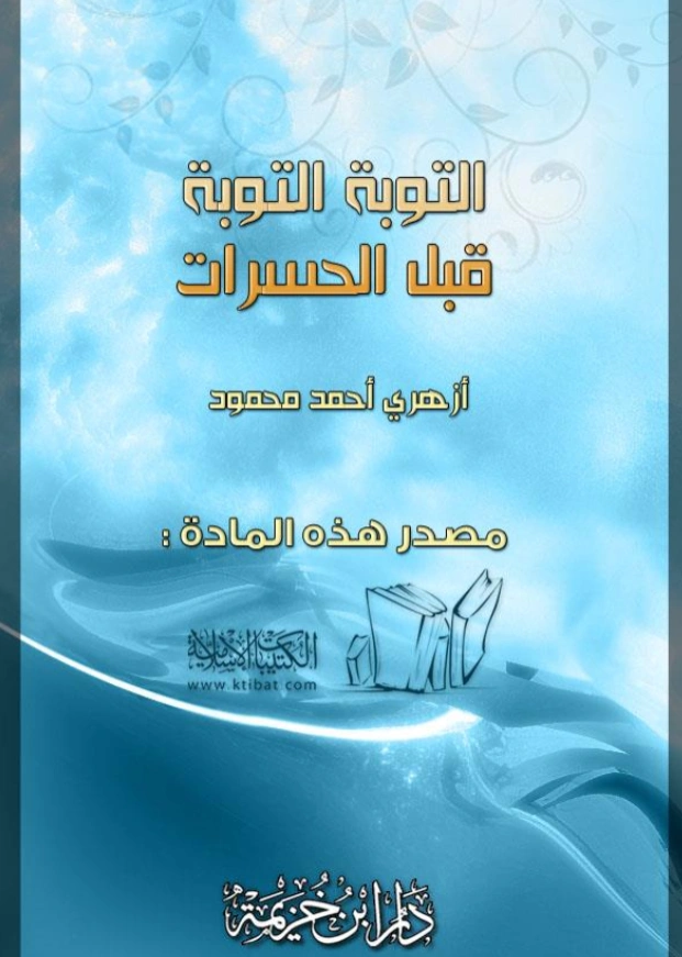 كتاب التوبة التوبة قبل الحسرات لأزهري أحمد محمود PDF