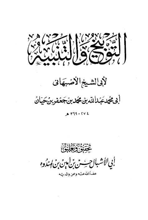 كتاب التوبيخ والتنبيه لأبي الشيخ الأصبهاني PDF