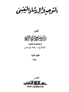 كتاب التوجيه والإرشاد النفسي تأليف حامد عبد السلام زهران
