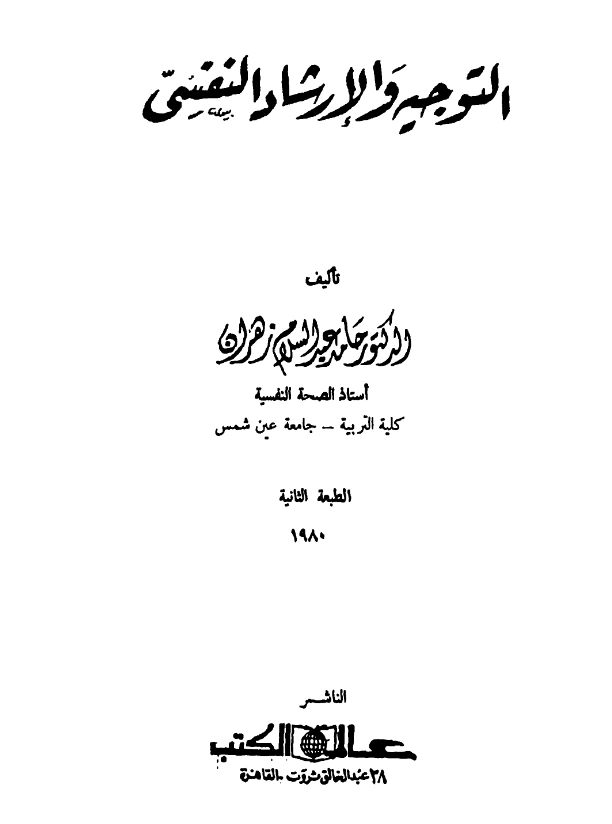 كتاب التوجيه والإرشاد النفسي تأليف حامد عبد السلام زهران PDF