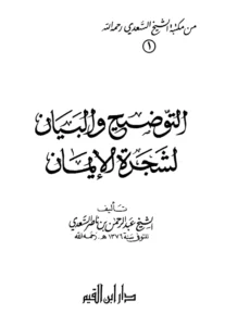 كتاب التوضيح والبيان لشجرة الإيمان لعبد الرحمن بن ناصر السعدي