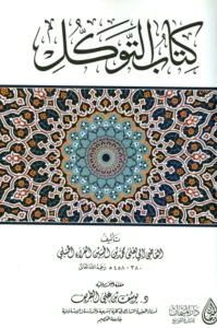 كتاب التوكل تأليف القاضي أبي يعلى ابن الفراء