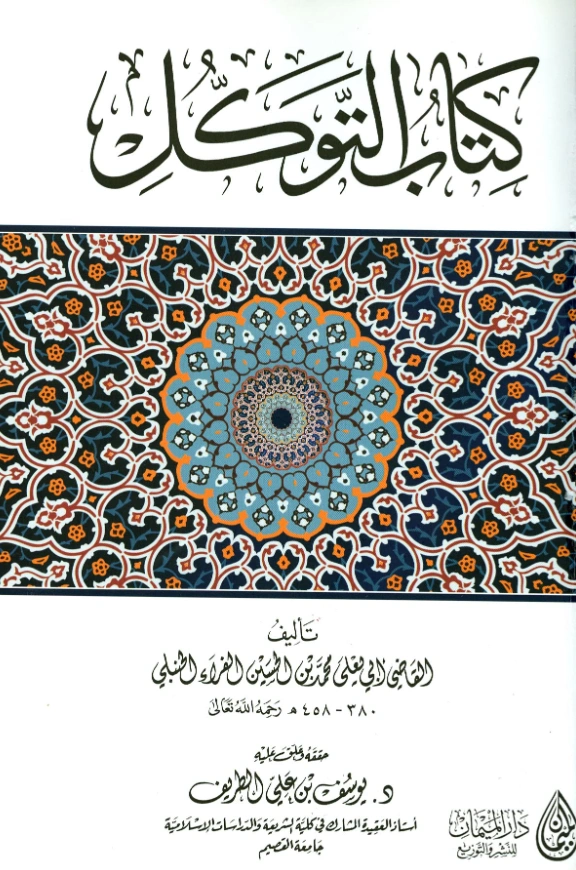 كتاب التوكل تأليف القاضي أبي يعلى ابن الفراء PDF