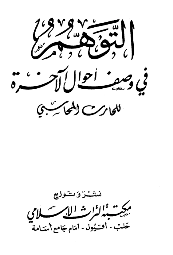كتاب التوهم في وصف أحوال الآخرة للحارث بن أسد المحاسبي PDF