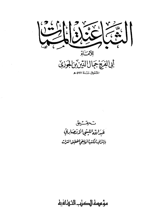 كتاب الثبات عند الممات لابن الجوزي PDF