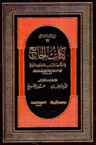 كتاب الجامع في السنن والآداب والمغازي والتاريخ لعبد الله بن أبي زيد القيرواني