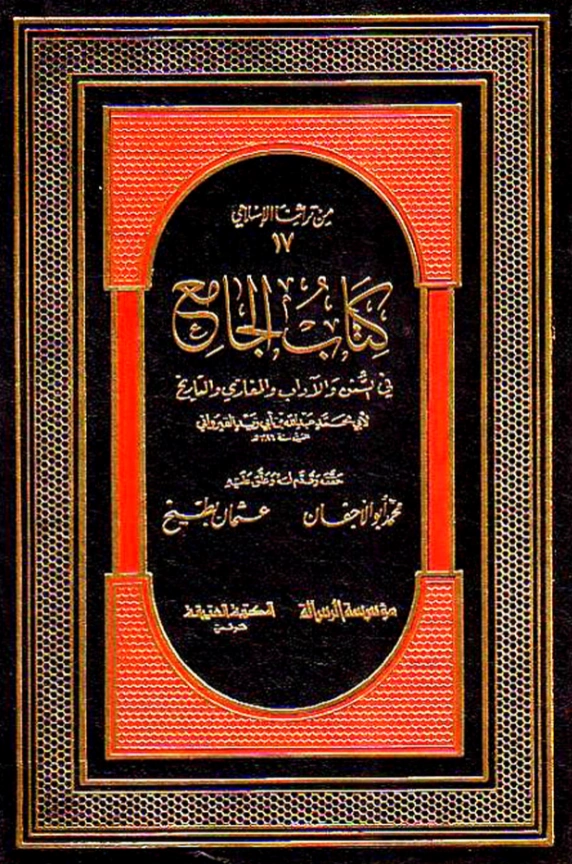 كتاب الجامع في السنن والآداب والمغازي والتاريخ لعبد الله بن أبي زيد القيرواني PDF
