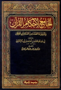 كتاب الجامع لأحكام القرآن والمبين لما تضمنه من السنة وآي الفرقان (تفسير محمد بن أحمد بن أبي بكر القرطبي)