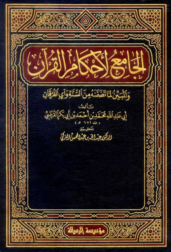 قراءة وتحميل كتاب الجامع لأحكام القرآن والمبين لما تضمنه من السنة وآي الفرقان (تفسير محمد بن أحمد بن أبي بكر القرطبي) PDF