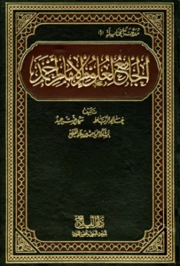 كتاب الجامع لعلوم الإمام أحمد