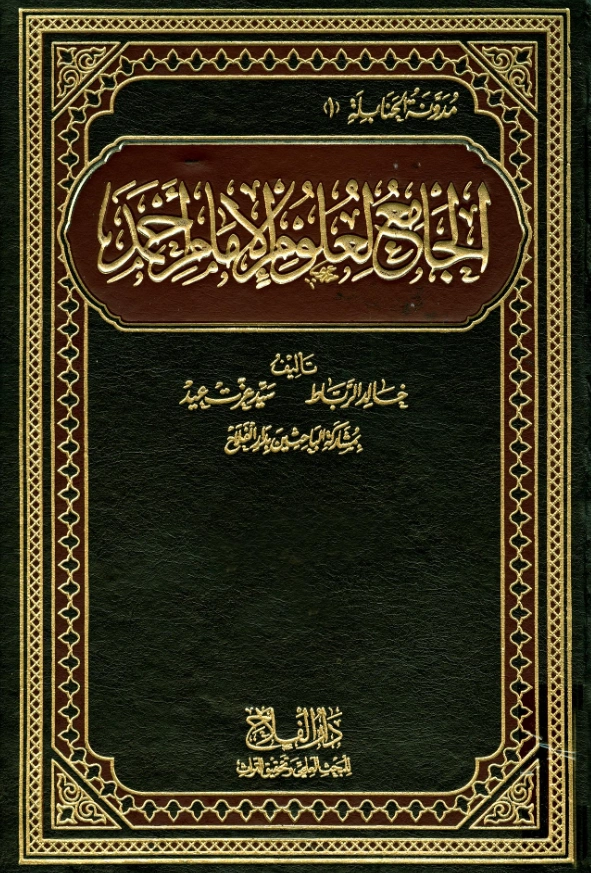 كتاب الجامع لعلوم الإمام أحمد PDF