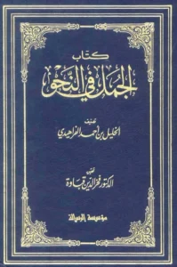 كتاب الجمل في النحو للخليل بن أحمد الفراهيدي