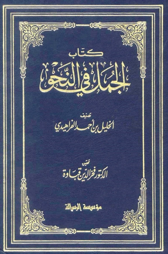 قراءة وتحميل كتاب الجمل في النحو للخليل بن أحمد الفراهيدي PDF
