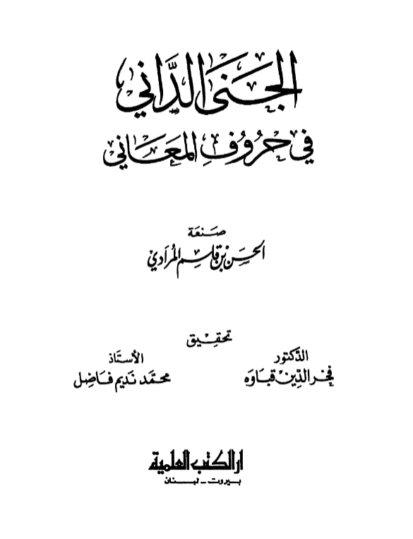 قراءة وتحميل كتاب الجنى الداني في حروف المعاني لابن أم قاسم المرادي PDF