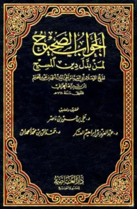 كتاب الجواب الصحيح لمن بدل دين المسيح لتقي الدين ابن تيمية