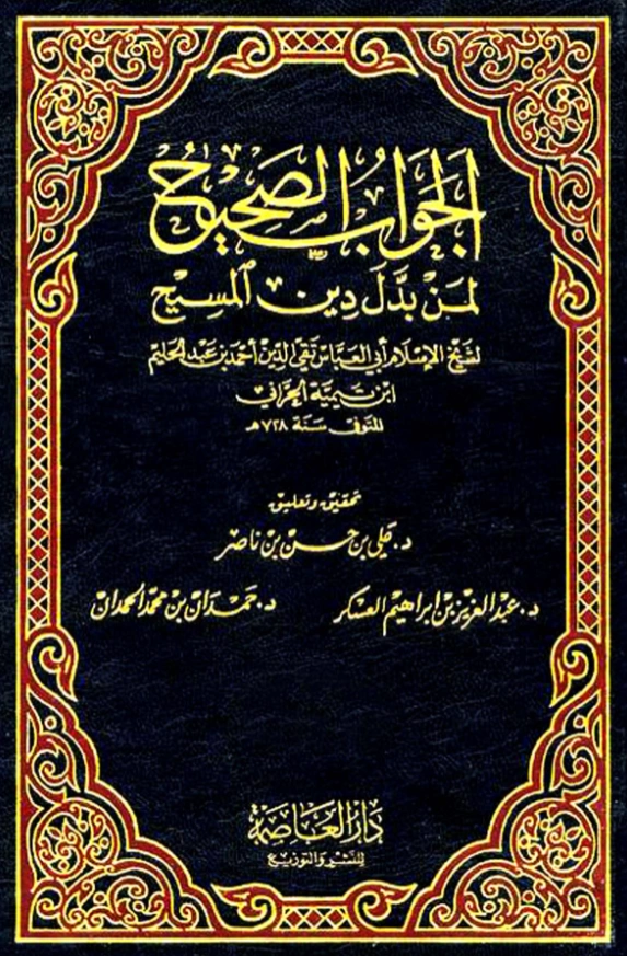قراءة وتحميل كتاب الجواب الصحيح لمن بدل دين المسيح لتقي الدين ابن تيمية PDF