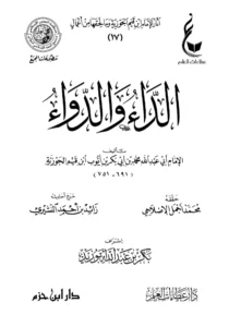 كتاب الجواب الكافي لمن سأل عن الدواء الشافي (الداء والدواء) لابن القيم