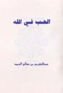 كتاب الحب في الله تصنيف عبد الكريم بن صالح الحميد