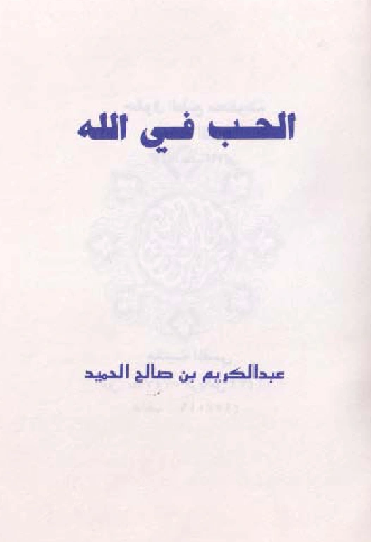 كتاب الحب في الله تصنيف عبد الكريم بن صالح الحميد PDF