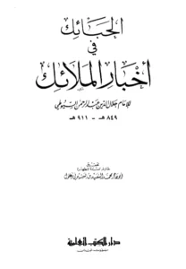 كتاب الحبائك في أخبار الملائك لجلال الدين السيوطي