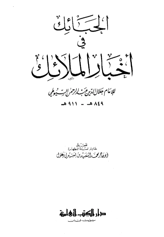 قراءة وتحميل كتاب الحبائك في أخبار الملائك لجلال الدين السيوطي PDF