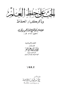 كتاب الحث على حفظ العلم وذكر كبار الحفاظ لابن الجوزي