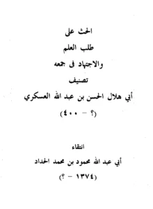 كتاب الحث على طلب العلم والاجتهاد في جمعه تصنيف أبي هلال العسكري