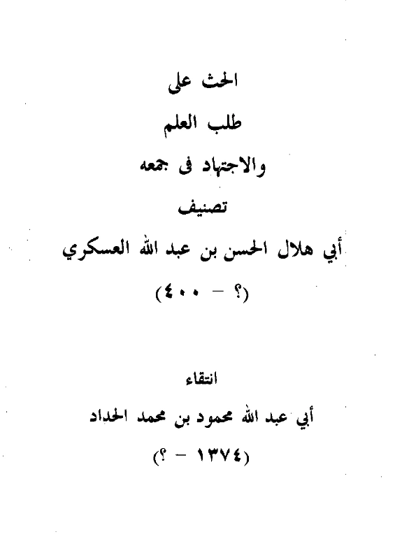 كتاب الحث على طلب العلم والاجتهاد في جمعه تصنيف أبي هلال العسكري PDF