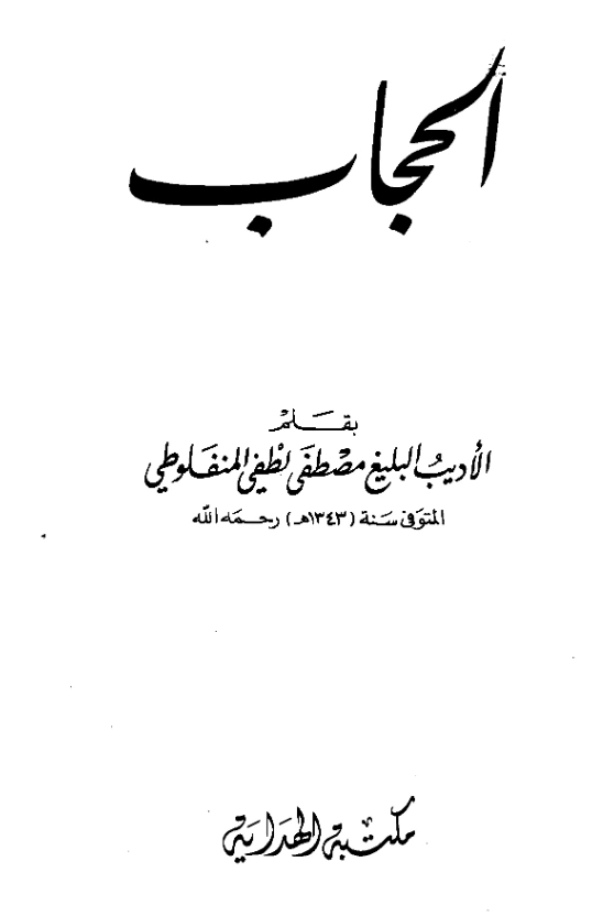 كتاب الحجاب بقلم مصطفى لطفي المنفلوطي PDF