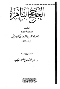 كتاب الحجج الباهرة في إفحام الطائفة الكافرة الفاجرة لجلال الدين محمد بن أسعد الدواني