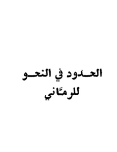 كتاب الحدود في النحو لأبي الحسن الرماني