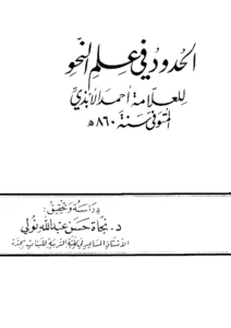كتاب الحدود في علم النحو لشهاب الدين أحمد بن محمد الأبذي