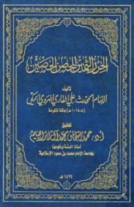 كتاب الحرز الثمين للحصن الحصين