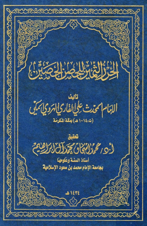 كتاب الحرز الثمين للحصن الحصين تأليف ملا علي القاري PDF