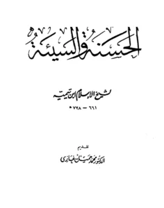 كتاب الحسنة والسيئة لتقي الدين ابن تيمية