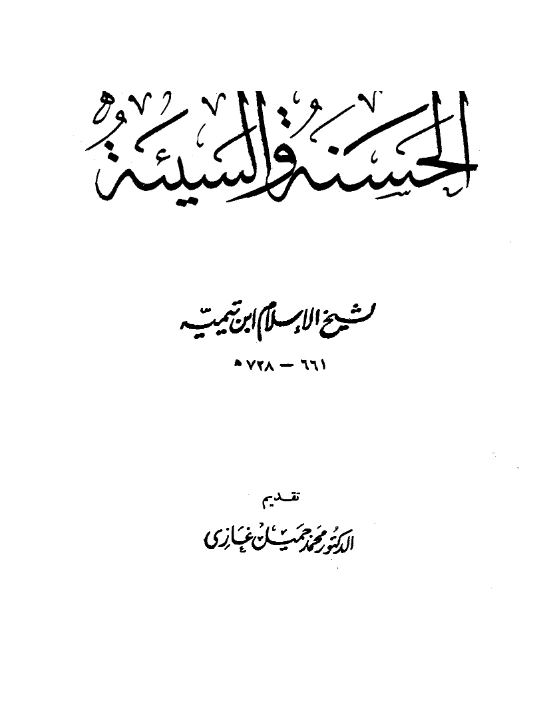 قراءة وتحميل كتاب الحسنة والسيئة لتقي الدين ابن تيمية PDF