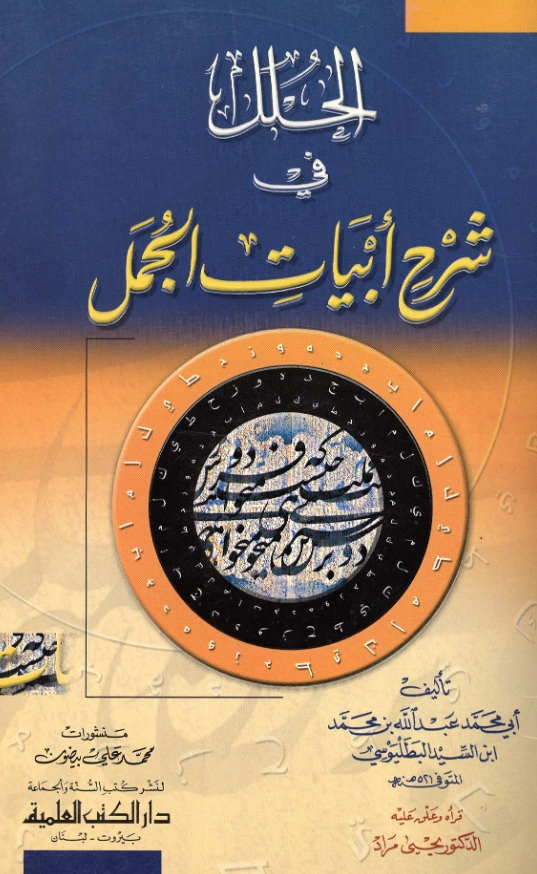 قراءة وتحميل كتاب الحلل في شرح أبيات الجمل لعبد الله بن محمد بن السيد البطليوسي PDF