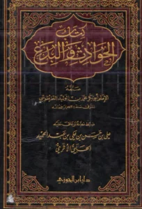 كتاب الحوادث والبدع لأبي بكر الطرطوشي
