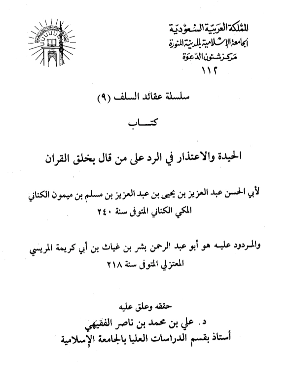قراءة وتحميل كتاب الحيدة والاعتذار في الرد على من قال بخلق القرآن لعبد العزيز بن يحيى الكناني PDF