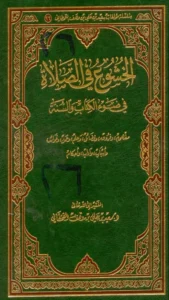 كتاب الخشوع في الصلاة في ضوء الكتاب والسنة لسعيد بن علي بن وهف القحطاني