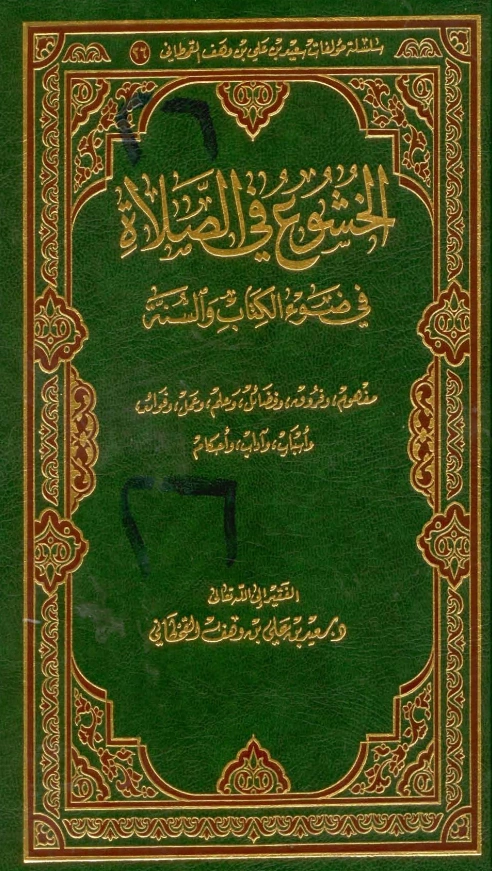 كتاب الخشوع في الصلاة في ضوء الكتاب والسنة لسعيد بن علي بن وهف القحطاني PDF