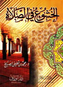 كتاب الخشوع في الصلاة لمحمد بن لطفي الصباغ