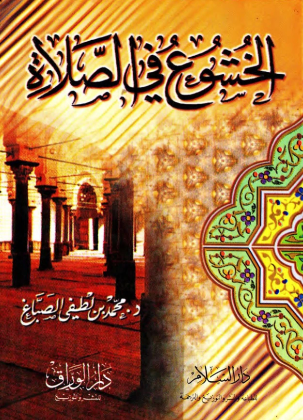 كتاب الخشوع في الصلاة لمحمد بن لطفي الصباغ PDF