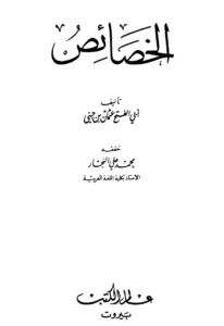 كتاب الخصائص لابن جني