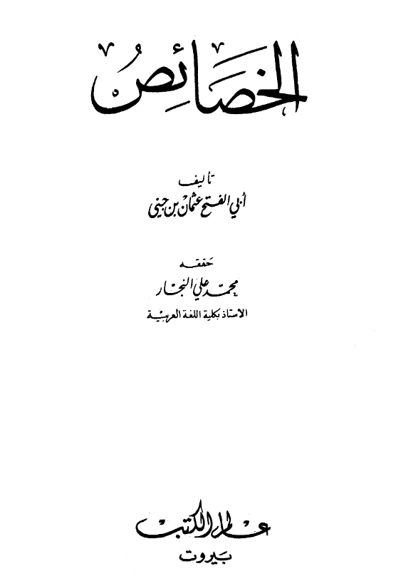 قراءة وتحميل كتاب الخصائص لابن جني PDF