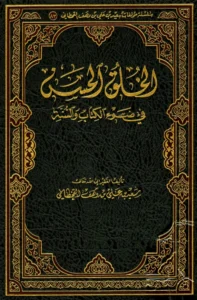 كتاب الخلق الحسن في ضوء الكتاب والسنة لسعيد بن علي بن وهف القحطاني