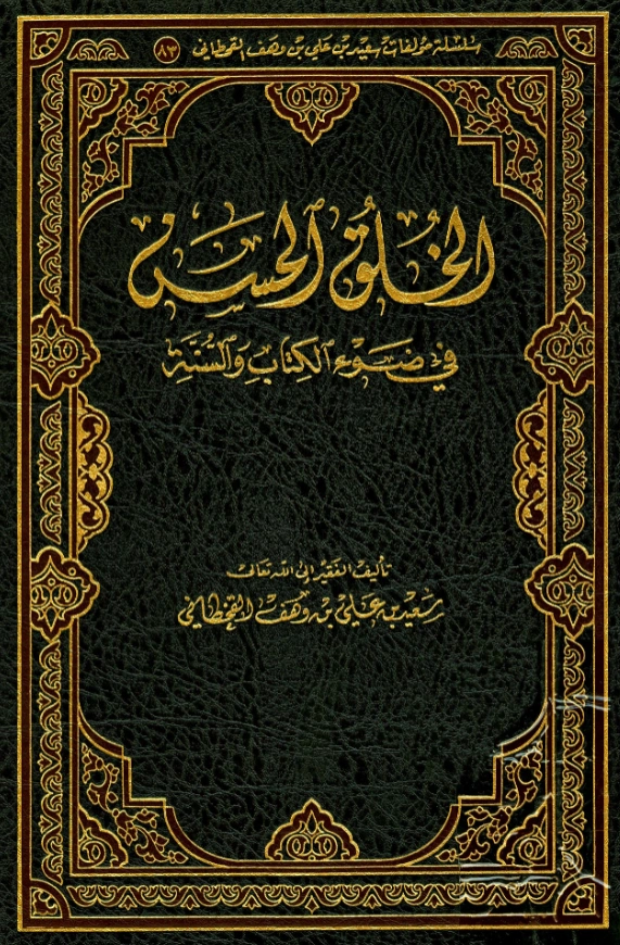 كتاب الخلق الحسن في ضوء الكتاب والسنة لسعيد بن علي بن وهف القحطاني PDF