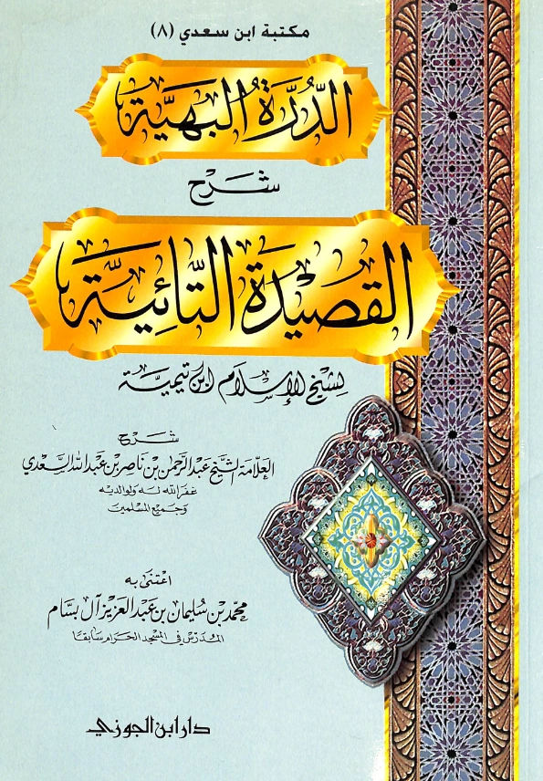 قراءة وتحميل كتاب الدرة البهية شرح القصيدة التائية لتقي الدين ابن تيمية شرح عبد الرحمن بن ناصر السعدي PDF